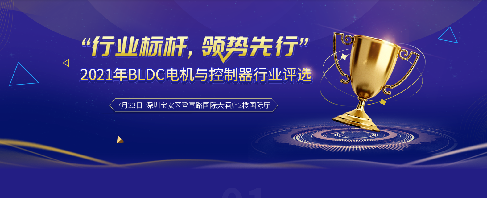 BLDC电机与控制器行业评选大众投票正式启动