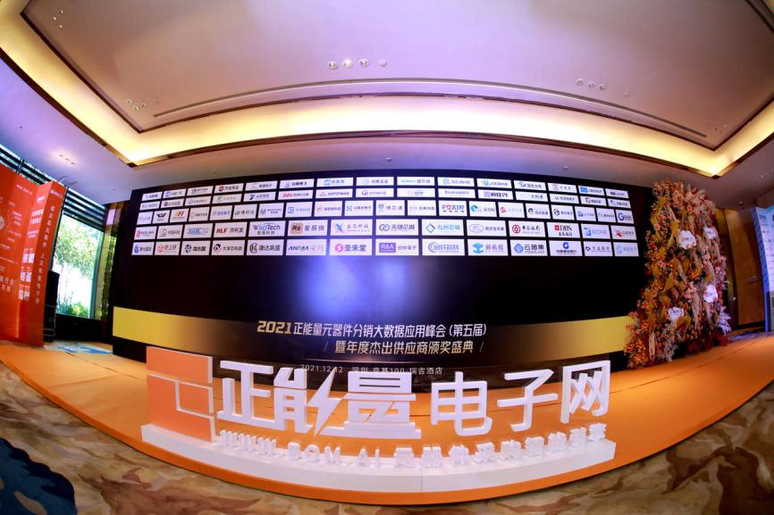 千人盛宴！2021年正能量元器件分销大数据应用峰会圆满闭幕