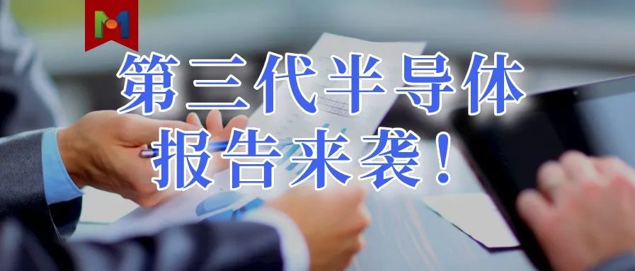 抢占风口!《2021第三代半导体功率应用市场》分析报告来了