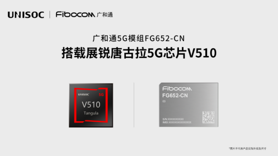 紫光展锐助力广和通推出高性能5G模组FG652-CN工程样品