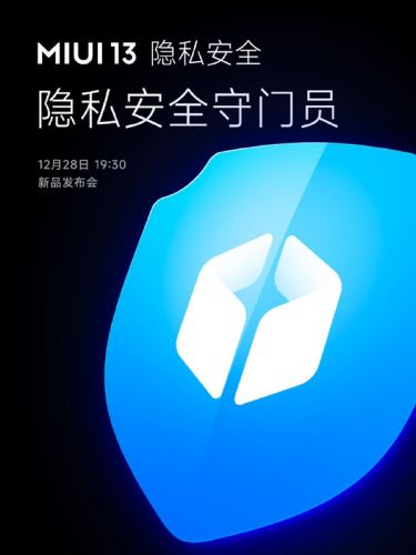 系统级反诈 小米MIUI 13来了：号称隐私安全守门员