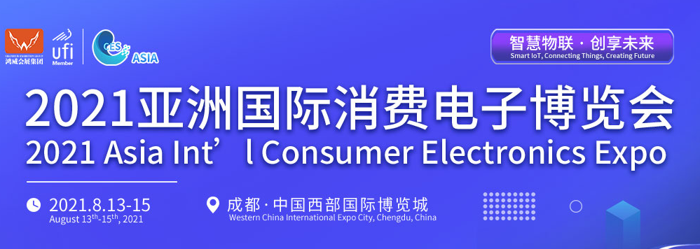 2021消费电子如何乘风破浪？——亚洲国际消费电子博览