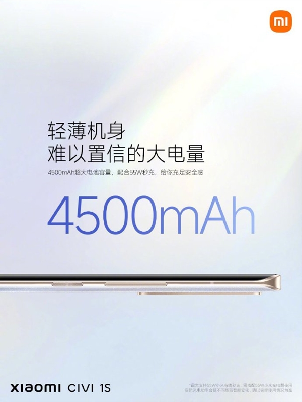 续航最好的小米手机！小米Civi 1S搭载55W疾速秒充 45分钟充满