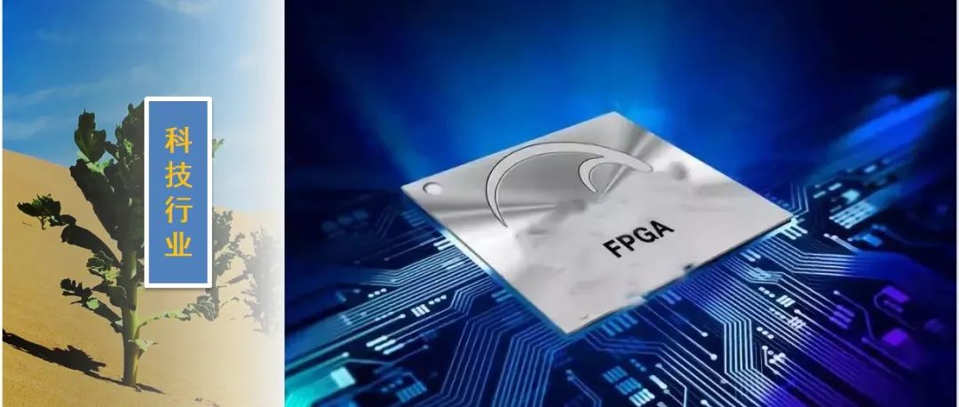风口上的FPGA：国内厂商现状及未来趋势