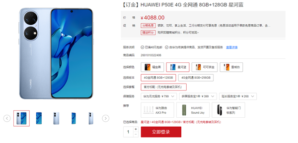 4088元起！华为P50E今日首销：骁龙778G处理器加持 依旧没5G