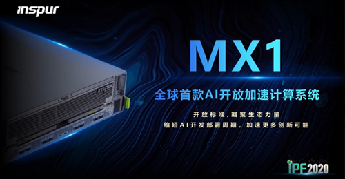 加快AI芯片落地智算中心！浪潮发布业界首款AI开放加速系统MX1
