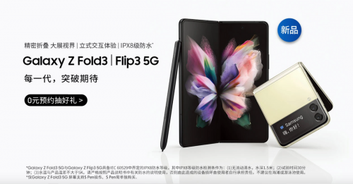 各大电商均可预约 三星Galaxy Z Fold3 5G引领新折叠时代来临