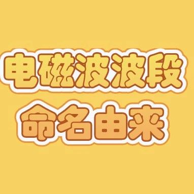 一文看懂电磁波的波段命名