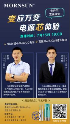 ”变应万变，电源芯体验”超小型AC-DC&高集成485CAN通讯模块新品发布会