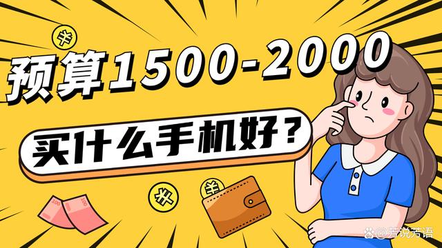 2022年4月，预算不足2000元，这些手机千万别错过！