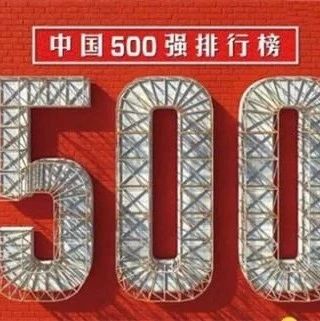 2020年《财富》中国500强发布，小米位列互联网服务公司前三强