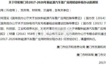 厦门2017-2020年新能源汽车地补出炉