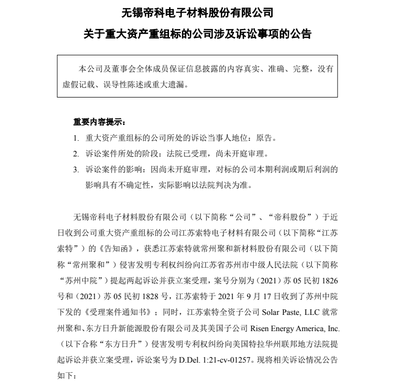 专利诉讼！常州聚和疑侵犯江苏索特专利