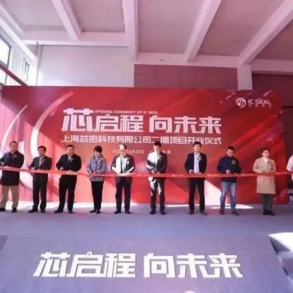 芯密科技二期项目在临港开业