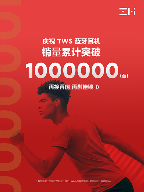 紫米 TWS 真无线耳机团队产品销量突破 100 万