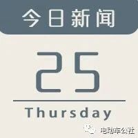 今日新闻｜北汽召回3万台车！却是孚能买单？极狐阿尔法S开启预售！国产Model Y全系上涨8千元！