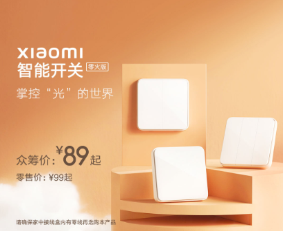 小米89元新品上架众筹：普通灯变智能 最高支持2200W
