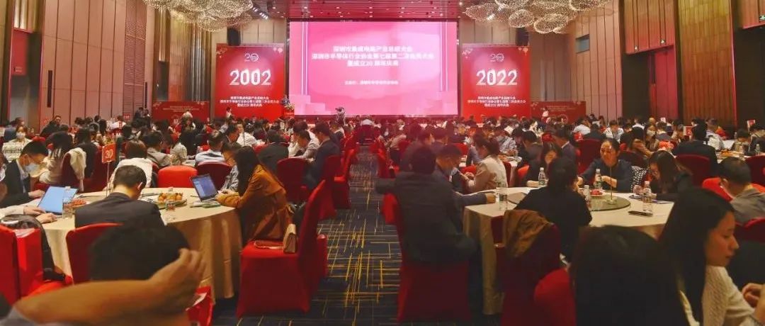 深圳市半导体行业协会第七届第二次会员大会暨成立二十周年庆典顺利举办