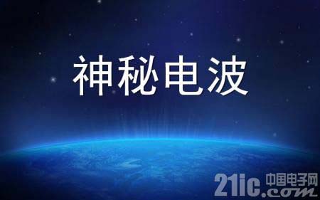 神秘电波