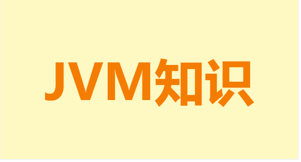 JVM系列（九）：MinorGC、MajorGC、FullGC垃圾回收介绍