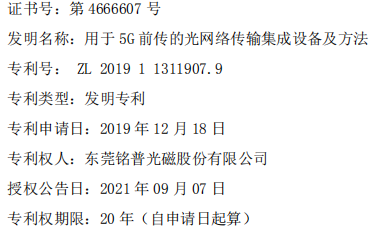铭普光磁取得一项 5G 前传相关发明专利证书