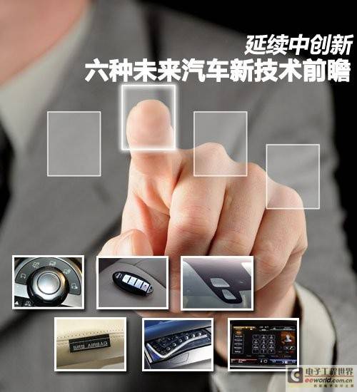 延续中创新 六种未来汽车新技术前瞻