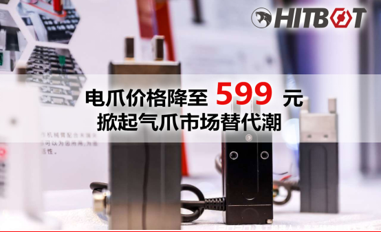 电爪价格降至599，掀起气爪市场替代潮