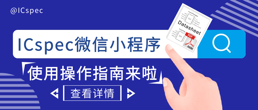 如何获取ic datasheet数据手册？ICspec教你一步就搞定！