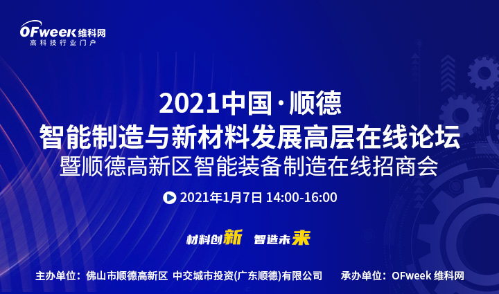 2021中国·顺德智能制造与新材料发展高层在线论坛 2021中国·顺德智能制造与新材料发展高层在线论坛