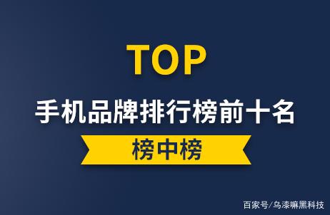 2022年手机十大品牌排行榜