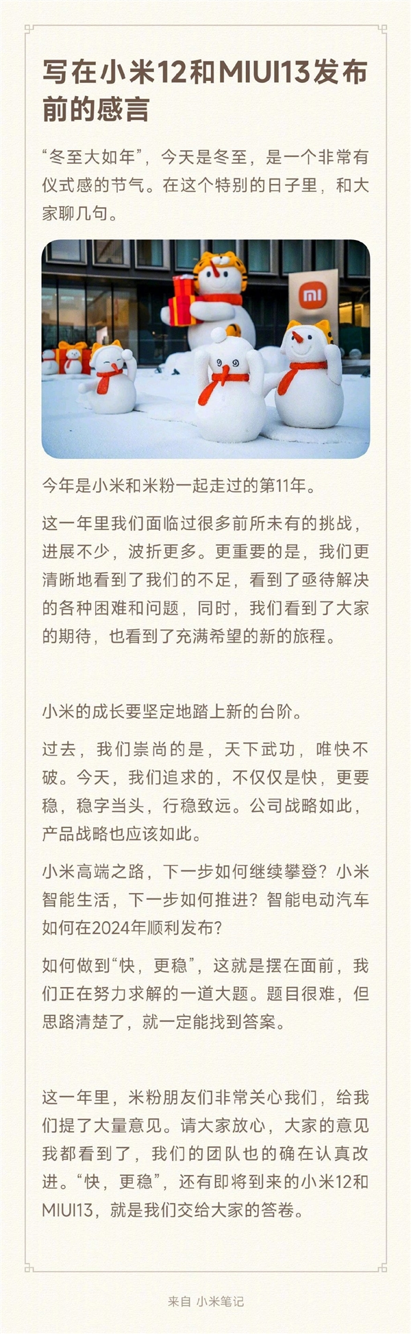 快、更稳！小米12和MIUI 13即将发布：雷军有感而发
