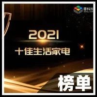 雷科技年度榜单·2021丨十佳生活家电结果揭晓！