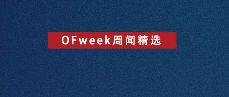 【周闻精选】微软苹果等巨头组建半导体联盟，公牛集团遭调查