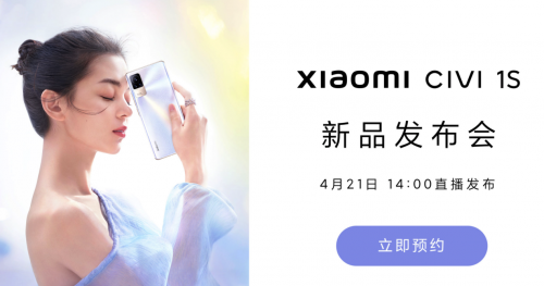 最美旗舰小米Civi 1S系列即将发布 36个月久用如新 续航轻松超1天