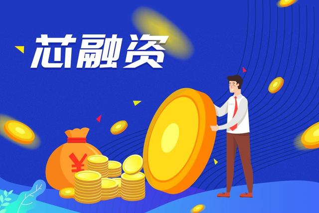 「芯融资」2020上半年半导体融资全景图：超100企业获近200亿元融资