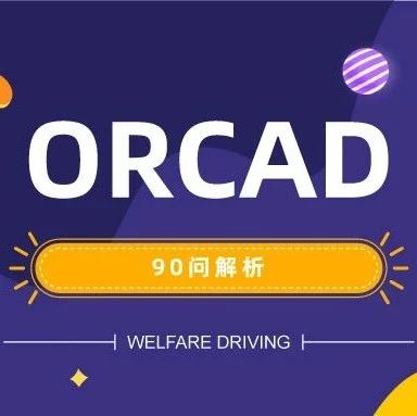 【知识分享】57. Orcad原理图中分页符网络后面的数字是怎么添加的呢？