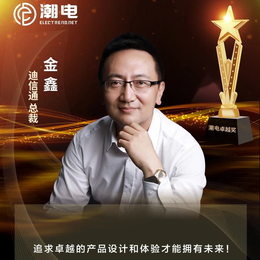 迪信通总裁金鑫 寄语【潮电卓越奖】
