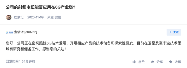金信诺正在密切跟踪6G技术发展，开展相应产品的技术储备和探索性研发