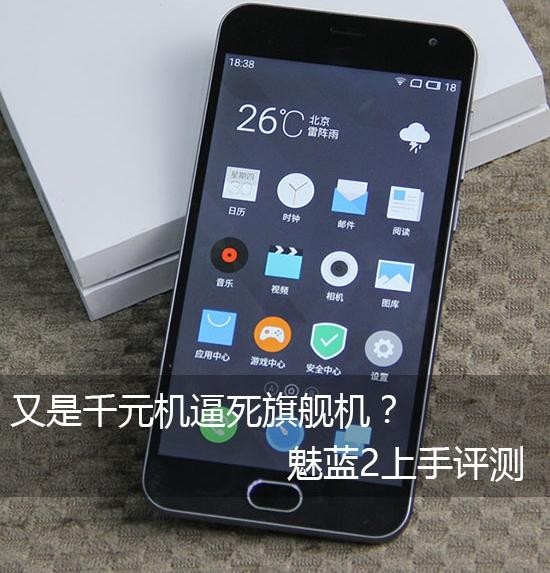 又是千元机逼死旗舰机？魅蓝2上手评测