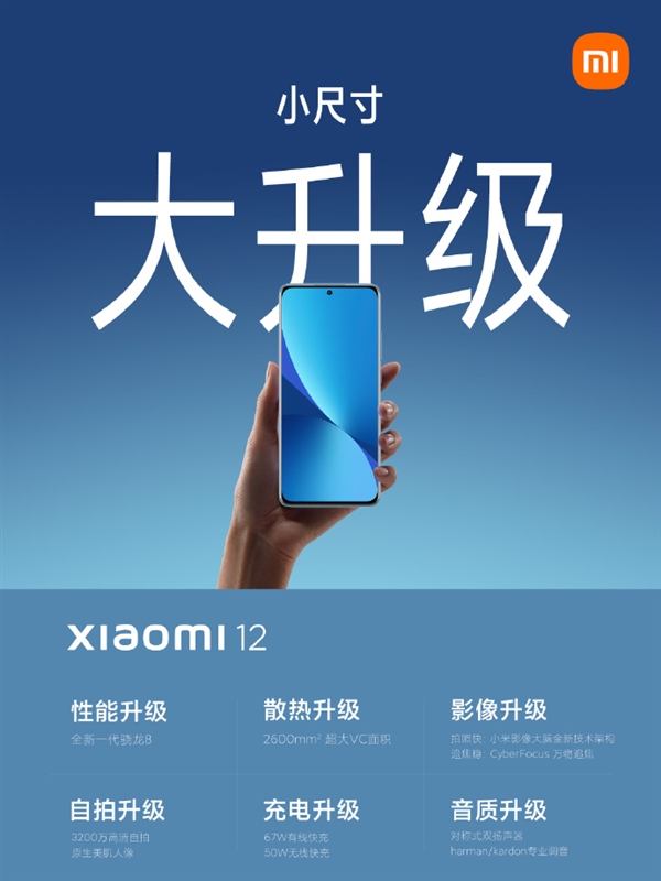 小尺寸高端旗舰！小米12官方剧透：六大升级抢先看