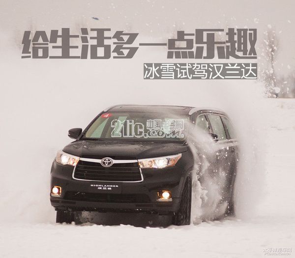 体验在冰天雪地中驾驶汉兰达