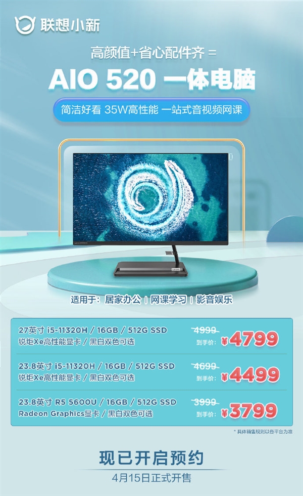 联想新款AIO520一体机上架:锐龙+16+512 3799元起