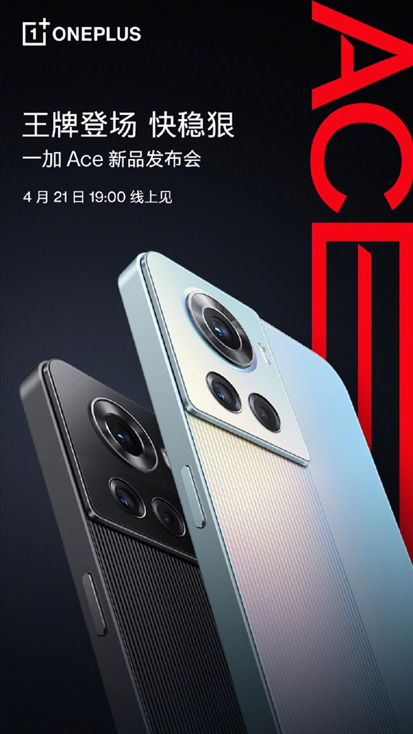 一加Ace新品正式官宣：直角边框 大眼三摄