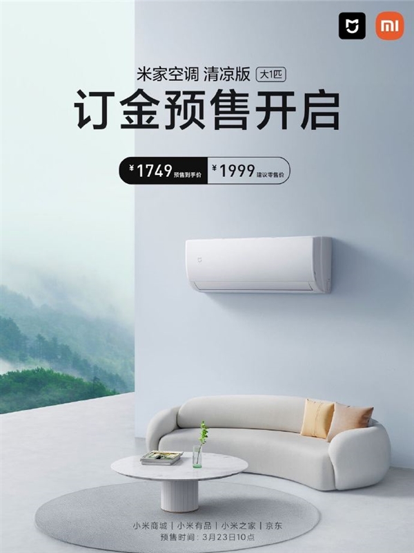 米家空调清凉版大1匹发布：30s速冷 首发1749元