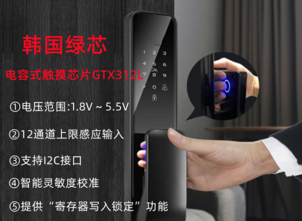智能门锁控制系统应用的12通道主控芯片GTX312L