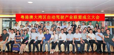 粤港澳大湾区自动驾驶产业联盟成立大会