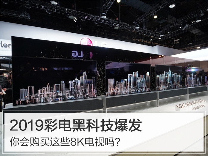 2019彩电黑科技爆发 你会购买这些8K电视吗？
