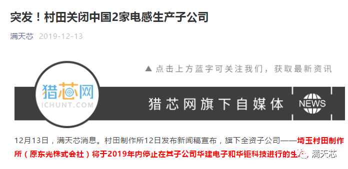 村田将关闭埼玉村田制作所旗下全资子公司升龙东光科技！