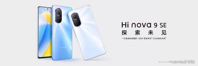 Hi nova 9 SE正式发布 一亿像素+66W快充 售价2499元起