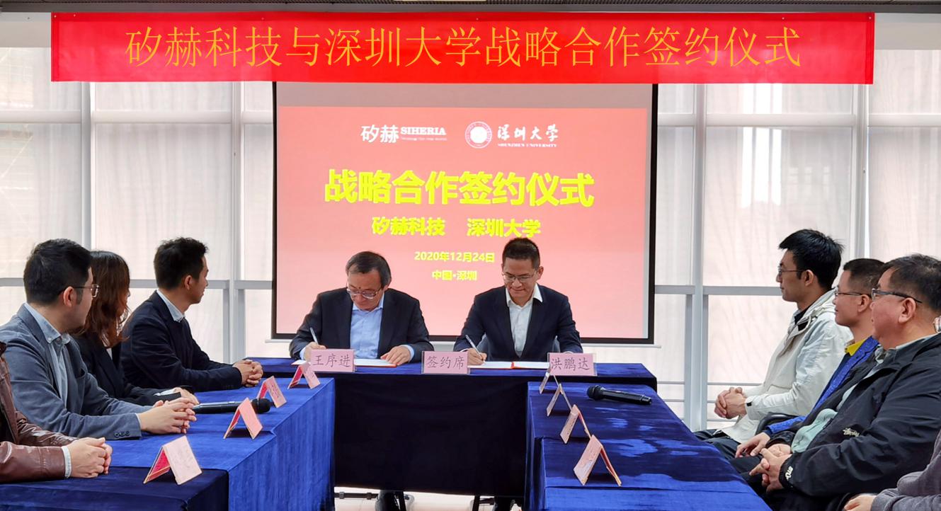 深度聚焦传感器半导体制造，矽赫科技与深圳大学达成战略合作
